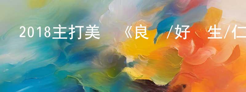 陳廖宇的動漫綜藝大全,2018主打美劇《良醫/好醫生/仁醫 第二季》更新第04集[中英雙字]迅雷下載_深夜電影